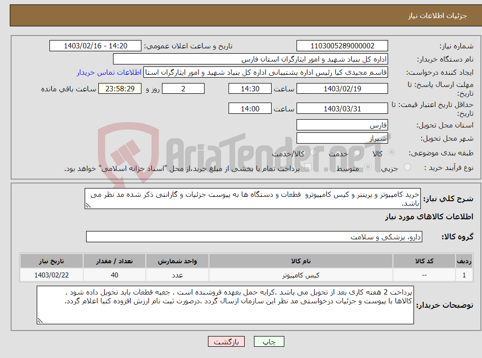 تصویر کوچک آگهی نیاز انتخاب تامین کننده-خرید کامپیوتر و پرینتر و کیس کامپیوترو قطعات و دستگاه ها به پیوست جزئیات و گارانتی ذکر شده مد نظر می باشد.
