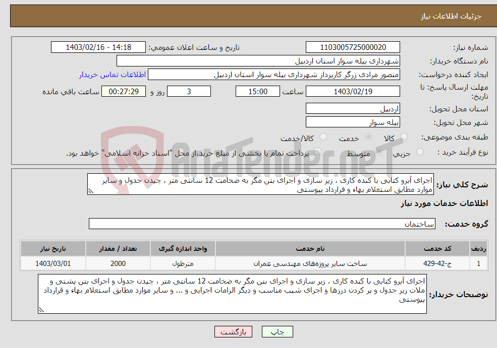 تصویر کوچک آگهی نیاز انتخاب تامین کننده-اجرای آبرو کتابی با کنده کاری ، زیر سازی و اجرای بتن مگر به ضخامت 12 سانتی متر ، چیدن جدول و سایر موارد مطابق استعلام بهاء و قرارداد پیوستی