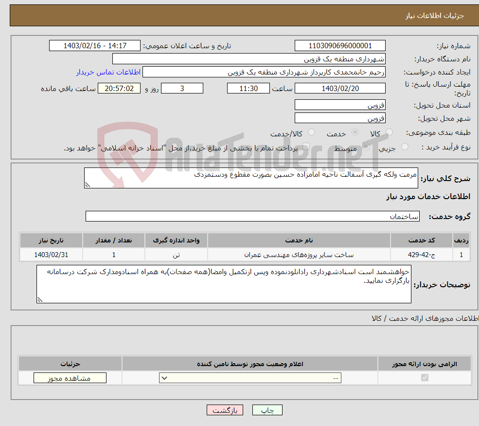 تصویر کوچک آگهی نیاز انتخاب تامین کننده-مرمت ولکه گیری آسفالت ناحیه امامزاده حسین بصورت مقطوع ودستمزدی