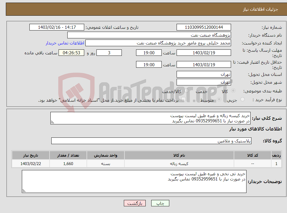 تصویر کوچک آگهی نیاز انتخاب تامین کننده-خرید کیسه زباله و غیره طبق لیست پیوست در صورت نیاز با 09352959651 تماس بگیرید