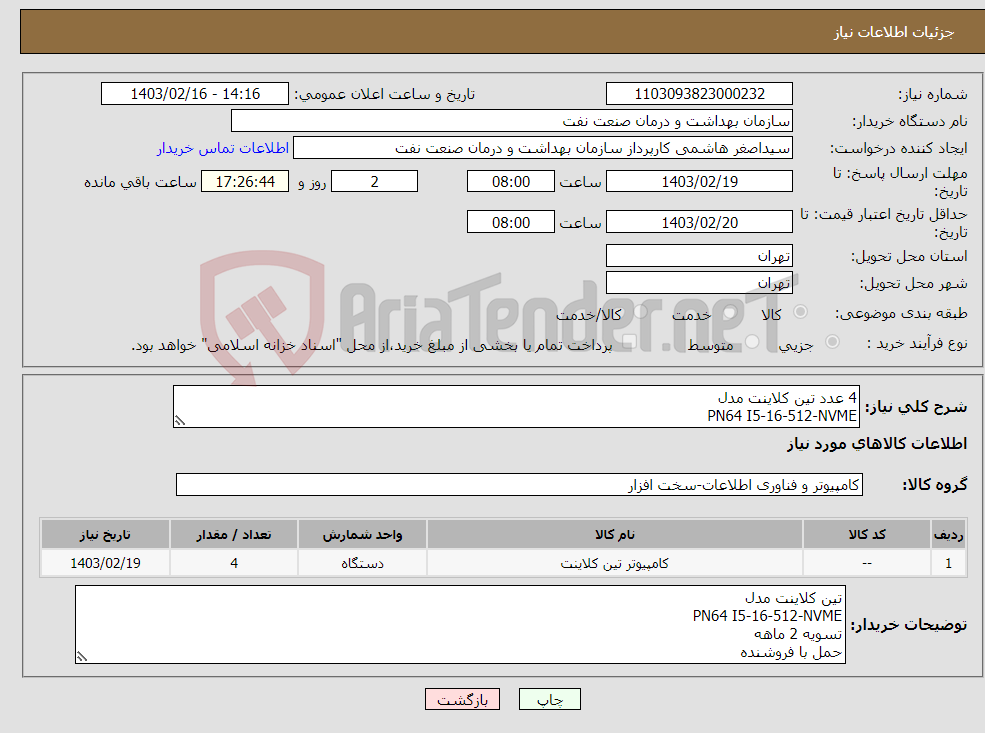 تصویر کوچک آگهی نیاز انتخاب تامین کننده-4 عدد تین کلاینت مدل PN64 I5-16-512-NVME تسویه 2 ماهه حمل با فروشنده هماهنگی با 09331880626