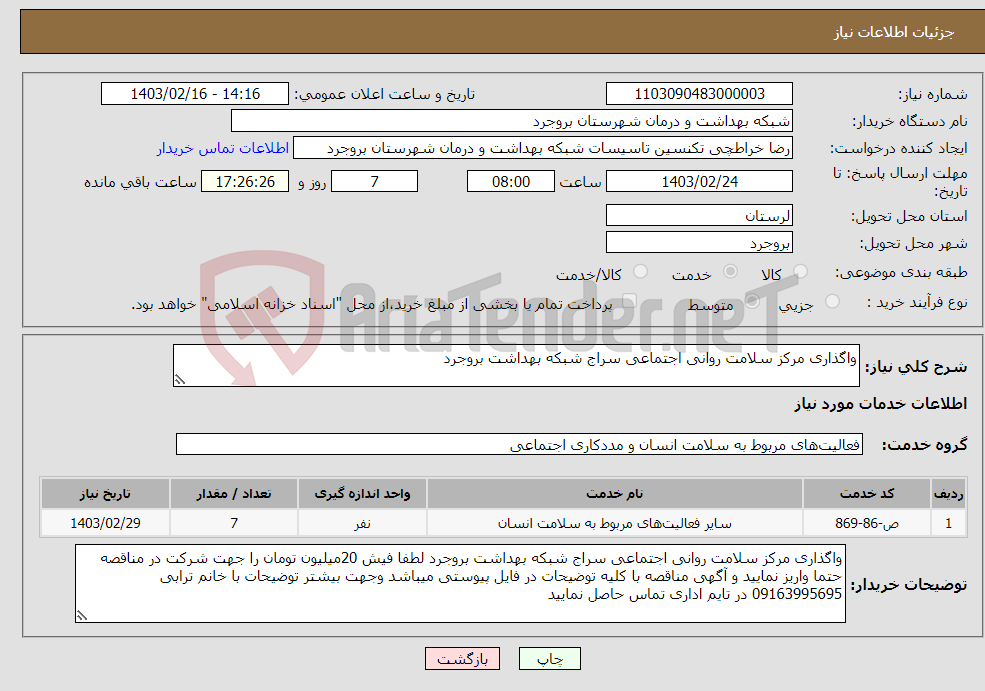 تصویر کوچک آگهی نیاز انتخاب تامین کننده-واگذاری مرکز سلامت روانی اجتماعی سراج شبکه بهداشت بروجرد