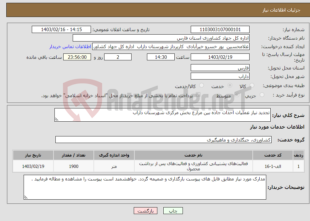 تصویر کوچک آگهی نیاز انتخاب تامین کننده-تجدید نیاز عملیات احداث جاده بین مزارع بخش مرکزی شهرستان داراب 