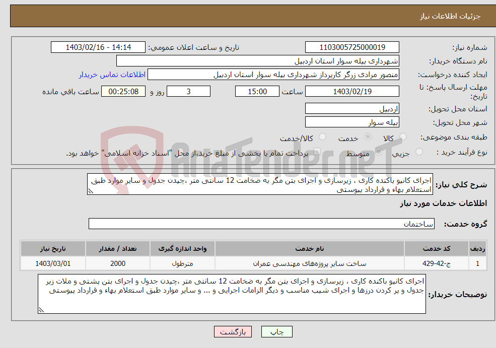 تصویر کوچک آگهی نیاز انتخاب تامین کننده-اجرای کانیو باکنده کاری ، زیرسازی و اجرای بتن مگر به ضخامت 12 سانتی متر ،چیدن جدول و سایر موارد طبق استعلام بهاء و قرارداد پیوستی