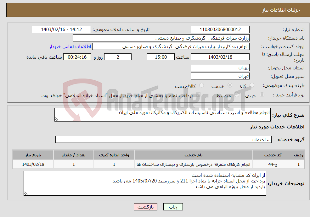 تصویر کوچک آگهی نیاز انتخاب تامین کننده-انجام مطالعه و آسیب شناسی تاسیسات الکتریکال و مکانیکال موزه ملی ایران 