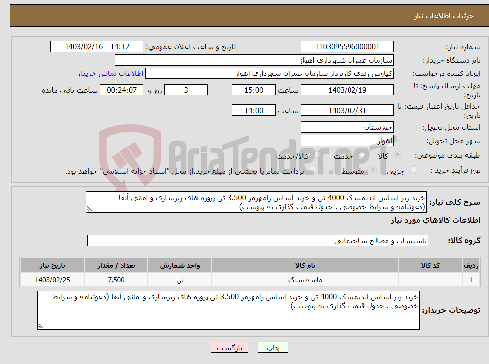 تصویر کوچک آگهی نیاز انتخاب تامین کننده-خرید زیر اساس اندیمشک 4000 تن و خرید اساس رامهرمز 3.500 تن پروژه های زیرسازی و امانی آبفا (دعوتنامه و شرایط خصوصی . جدول قیمت گذاری به پیوست)