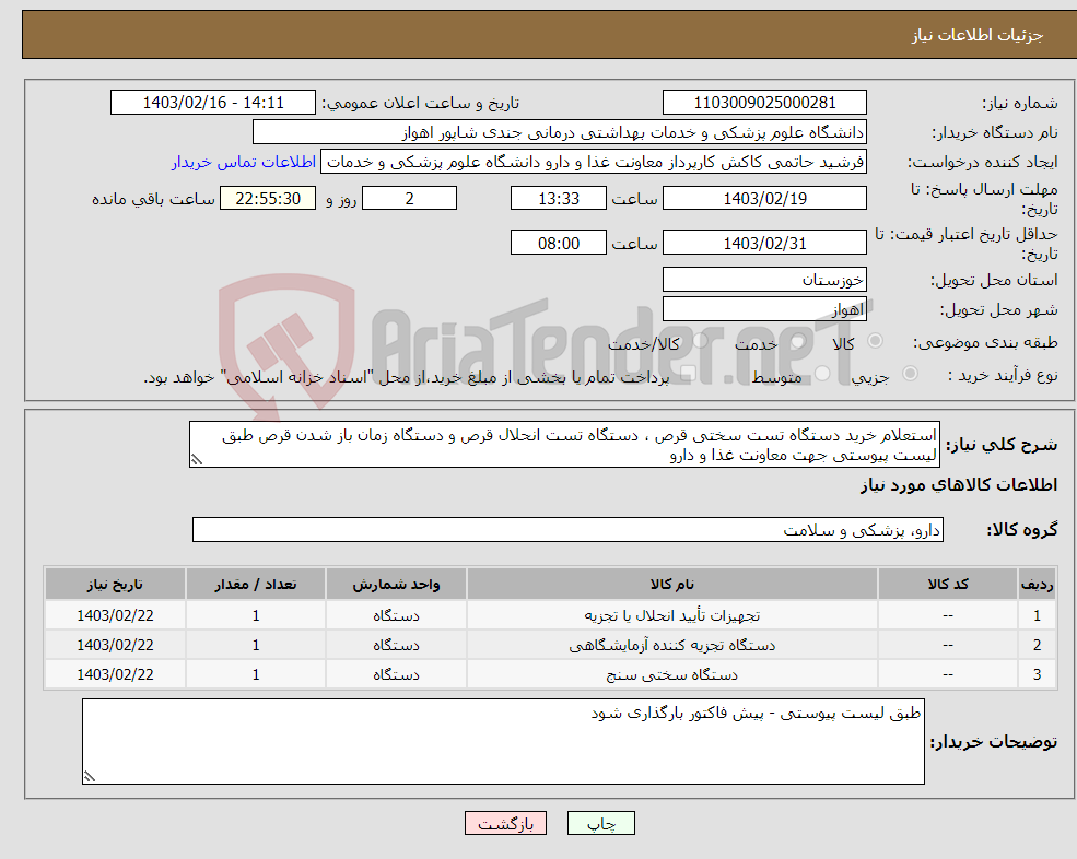 تصویر کوچک آگهی نیاز انتخاب تامین کننده-استعلام خرید دستگاه تست سختی قرص ، دستگاه تست انحلال قرص و دستگاه زمان باز شدن قرص طبق لیست پیوستی جهت معاونت غذا و دارو 