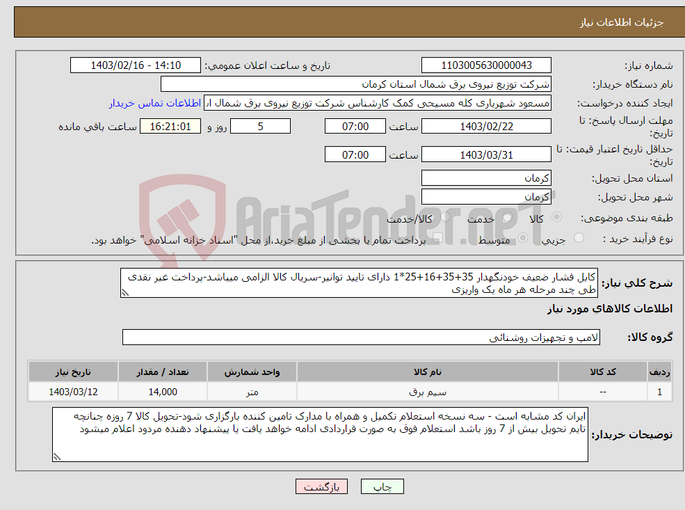 تصویر کوچک آگهی نیاز انتخاب تامین کننده-کابل فشار ضعیف خودنگهدار 35+35+16+25*1 دارای تایید توانیر-سریال کالا الزامی میباشد-پرداخت غیر نقدی طی چند مرحله هر ماه یک واریزی