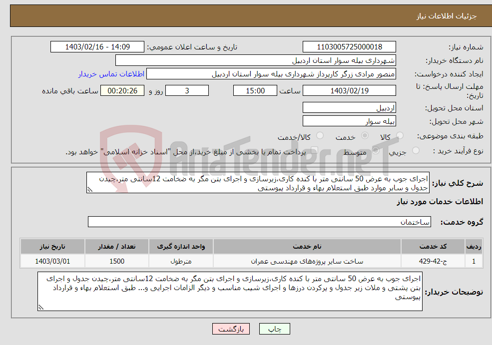 تصویر کوچک آگهی نیاز انتخاب تامین کننده-اجرای جوب به عرض 50 سانتی متر با کنده کاری،زیرسازی و اجرای بتن مگر به ضخامت 12سانتی متر،چیدن جدول و سابر موارد طبق استعلام بهاء و قرارداد پیوستی