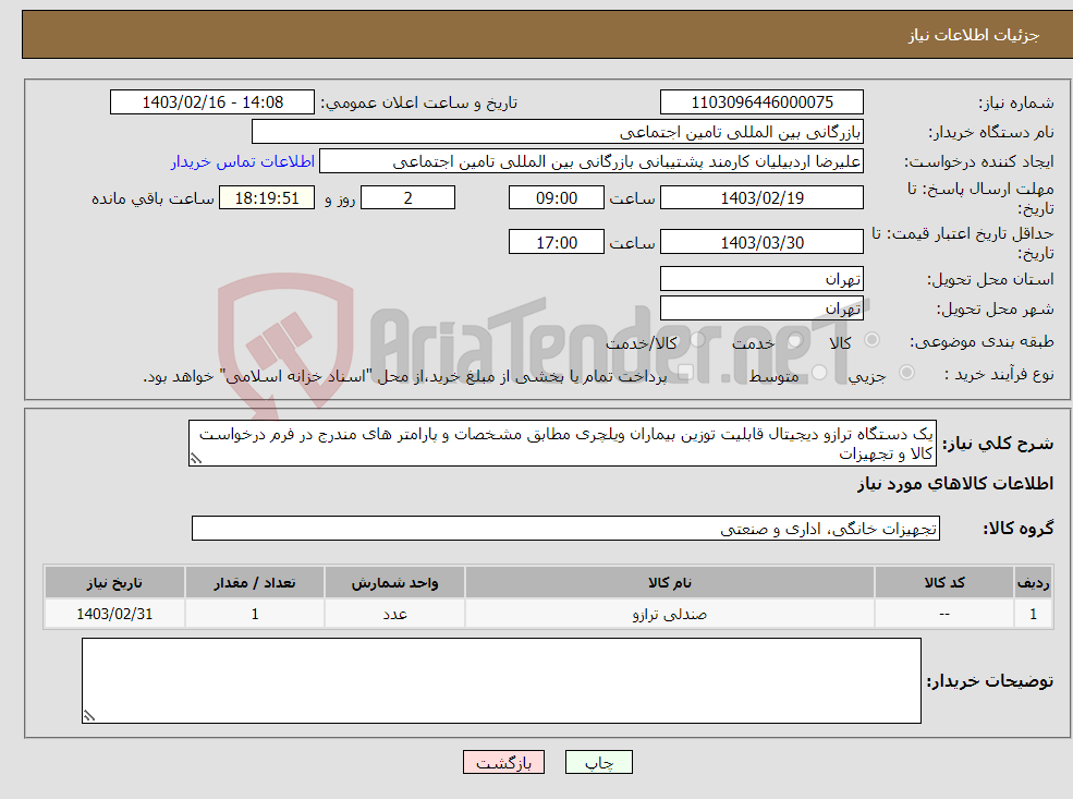 تصویر کوچک آگهی نیاز انتخاب تامین کننده-یک دستگاه ترازو دیجیتال قابلیت توزین بیماران ویلچری مطابق مشخصات و پارامتر های مندرج در فرم درخواست کالا و تجهیزات 