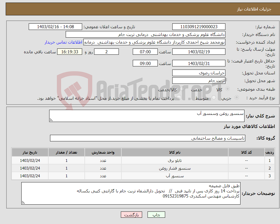 تصویر کوچک آگهی نیاز انتخاب تامین کننده-سنسور روغن وسنسور آب