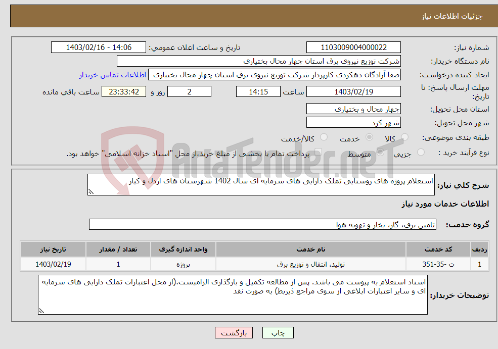 تصویر کوچک آگهی نیاز انتخاب تامین کننده-استعلام پروژه های روستایی تملک دارایی های سرمایه ای سال 1402 شهرستان های اردل و کیار