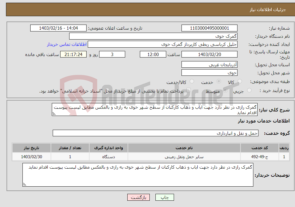 تصویر کوچک آگهی نیاز انتخاب تامین کننده-گمرک رازی در نظر دارد جهت ایاب و ذهاب کارکنان از سطح شهر خوی به رازی و بالعکس مطابق لیست پیوست اقدام نماید