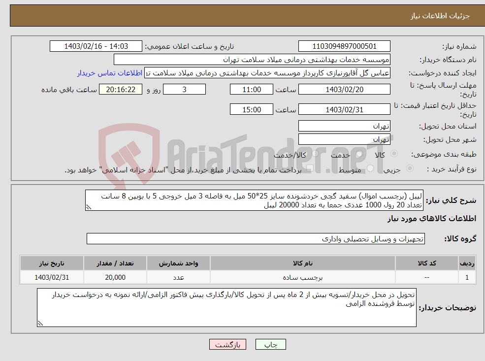 تصویر کوچک آگهی نیاز انتخاب تامین کننده-لیبل (برچسب اموال) سفید گچی خردشونده سایز 25*50 میل به فاصله 3 میل خروجی 5 با بوبین 8 سانت تعداد 20 رول 1000 عددی جمعا به تعداد 20000 لیبل 