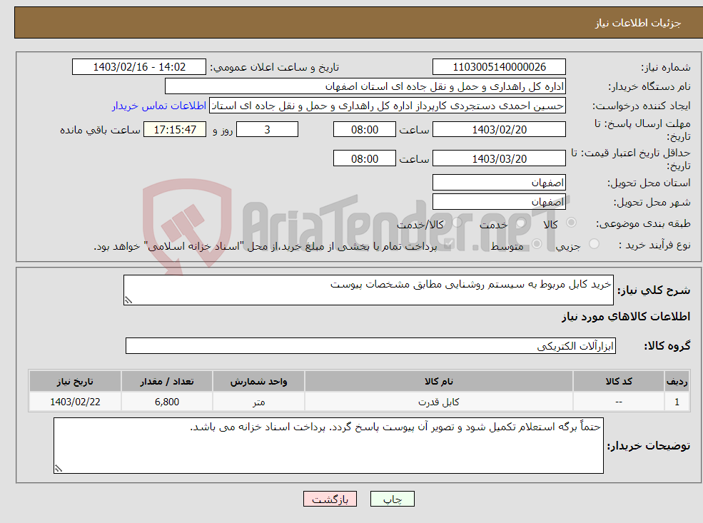 تصویر کوچک آگهی نیاز انتخاب تامین کننده-خرید کابل مربوط به سیستم روشنایی مطابق مشخصات پیوست