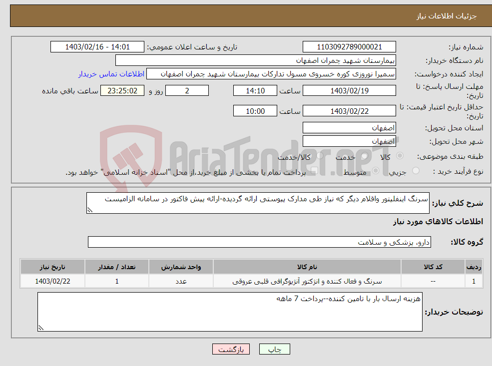 تصویر کوچک آگهی نیاز انتخاب تامین کننده-سرنگ اینفلیتور واقلام دیگر که نیاز طی مدارک پیوستی ارائه گردیده-ارائه پیش فاکتور در سامانه الزامیست