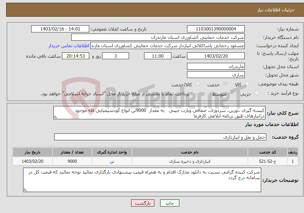 تصویر کوچک آگهی نیاز انتخاب تامین کننده-کیسه گیری ،توزین، سردوزی، صفافی وپارت چینی به مقدار 9000تن انواع کودشیمیایی فله موجود درانبارهای طبق برنامه ابلاغی کارفرما 