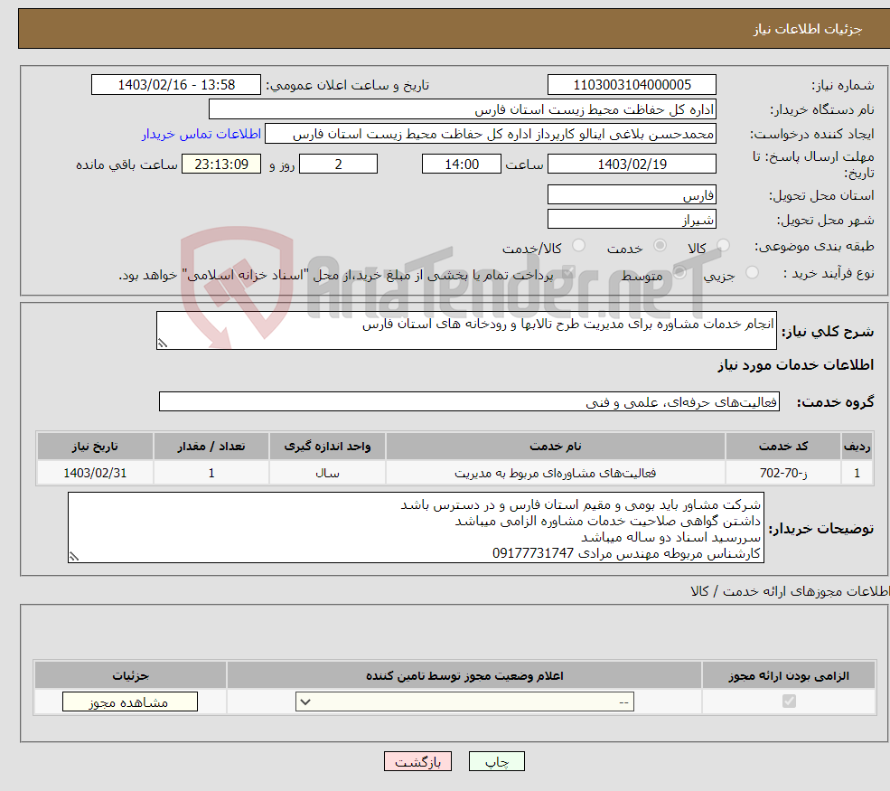 تصویر کوچک آگهی نیاز انتخاب تامین کننده-انجام خدمات مشاوره برای مدیریت طرح تالابها و رودخانه های استان فارس