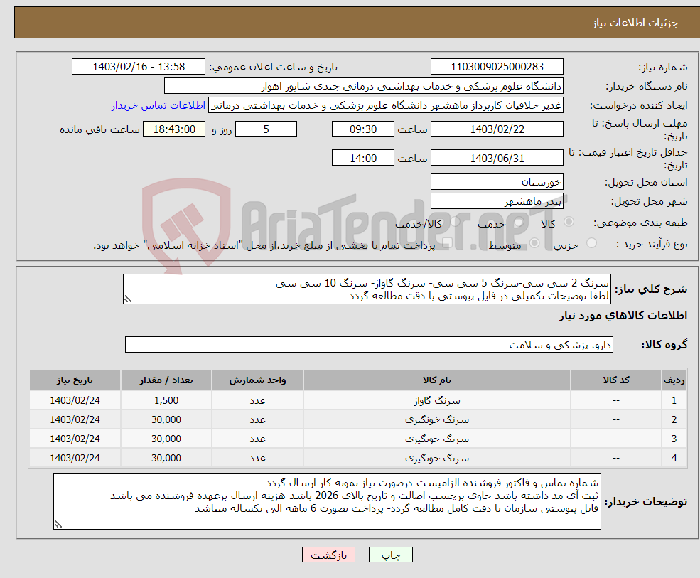 تصویر کوچک آگهی نیاز انتخاب تامین کننده-سرنگ 2 سی سی-سرنگ 5 سی سی- سرنگ گاواژ- سرنگ 10 سی سی لطفا توضیحات تکمیلی در فایل پیوستی با دقت مطالعه گردد