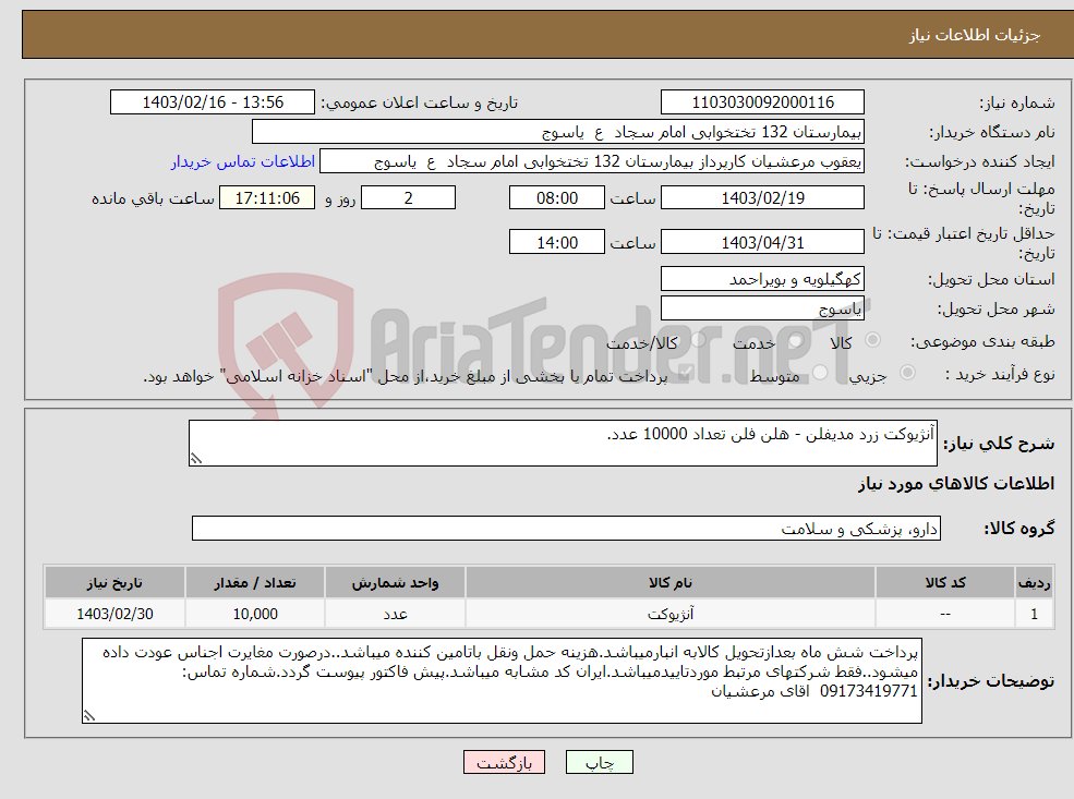 تصویر کوچک آگهی نیاز انتخاب تامین کننده-آنژیوکت زرد مدیفلن - هلن فلن تعداد 10000 عدد.