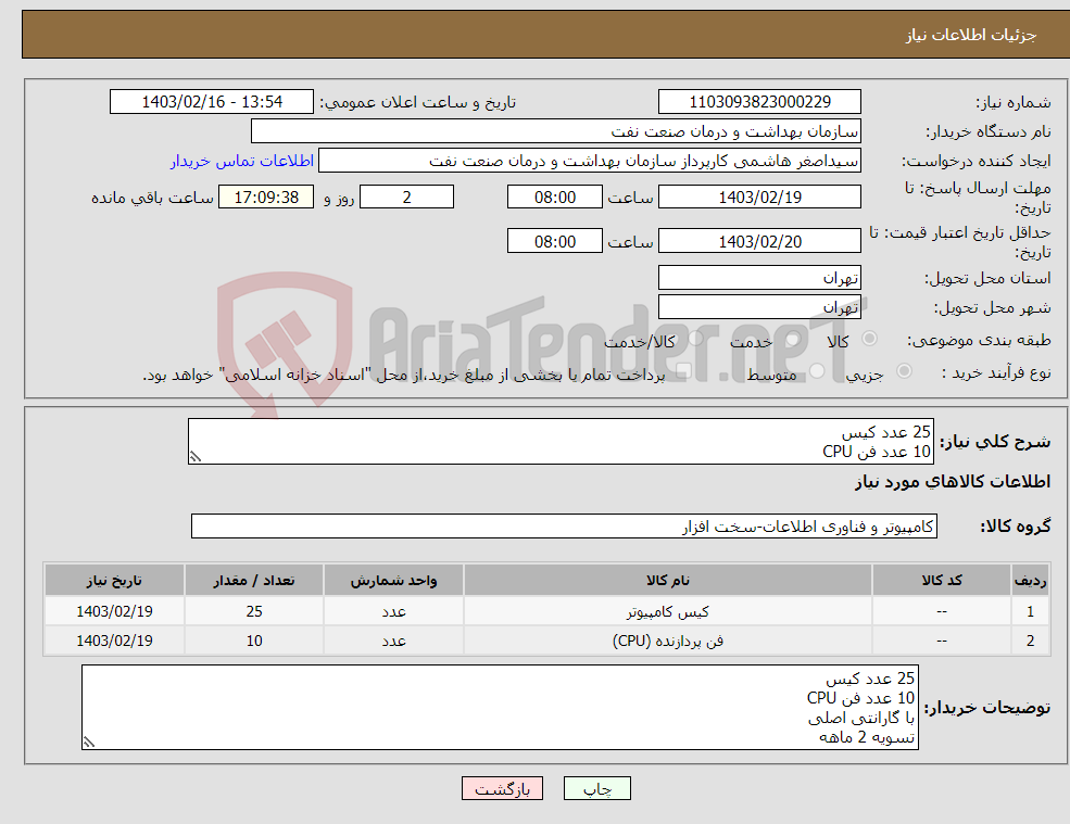 تصویر کوچک آگهی نیاز انتخاب تامین کننده-25 عدد کیس 10 عدد فن CPU با گارانتی اصلی تسویه 2 ماهه هزینه حمل با فروشنده هماهنگی با 09331880626 