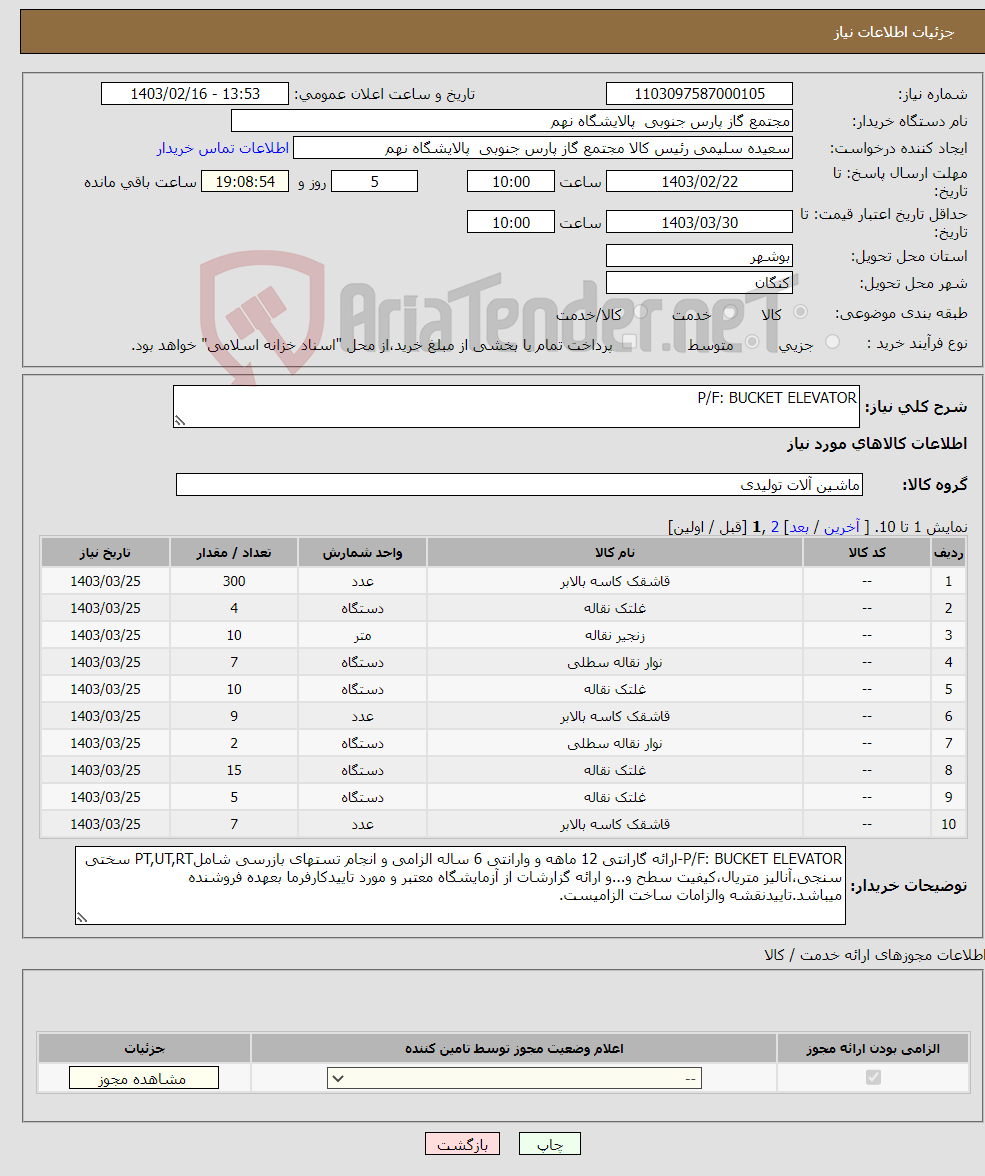 تصویر کوچک آگهی نیاز انتخاب تامین کننده-P/F: BUCKET ELEVATOR 