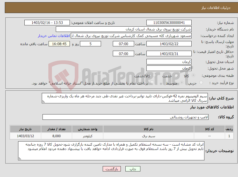 تصویر کوچک آگهی نیاز انتخاب تامین کننده-سیم الومینیوم نمره 42-فوکس-دارای تایید توانیر-پرداخت غیر نقدی طی چند مرحله هر ماه یک واریزی-شماره سریال کالا الزامی میباشد