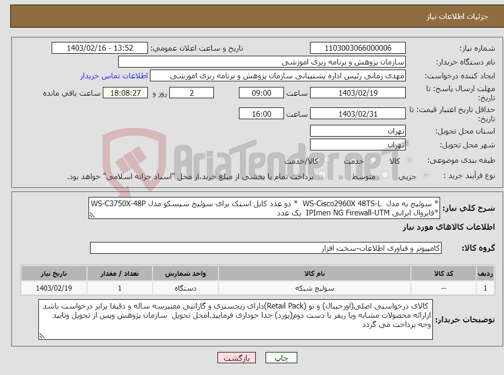 تصویر کوچک آگهی نیاز انتخاب تامین کننده-* سوئیچ به مدل WS-Cisco2960X 48TS-L * دو عدد کابل استک برای سوئیچ سیسکو مدل WS-C3750X-48P *فایروال ایرانی IPImen NG Firewall-UTM یک عدد