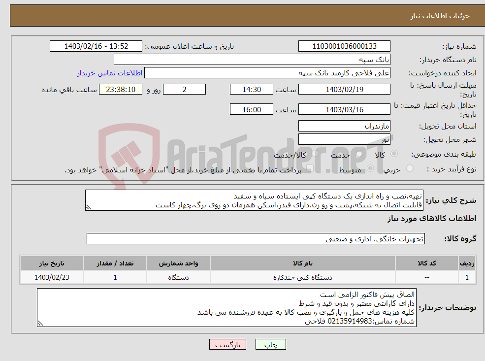 تصویر کوچک آگهی نیاز انتخاب تامین کننده-تهیه،نصب و راه اندازی یک دستگاه کپی ایستاده سیاه و سفید قابلیت اتصال به شبکه،پشت و رو زن،دارای فیدر،اسکن همزمان دو روی برگ،چهار کاست