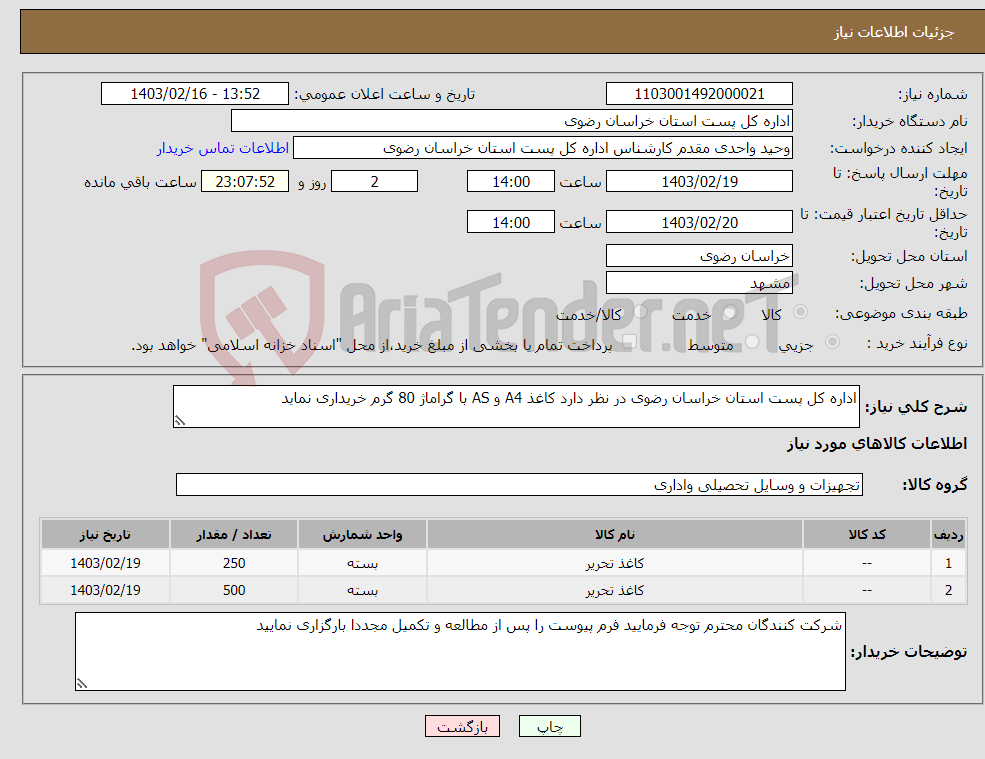تصویر کوچک آگهی نیاز انتخاب تامین کننده-اداره کل پست استان خراسان رضوی در نظر دارد کاغذ A4 و AS با گراماژ 80 گرم خریداری نماید