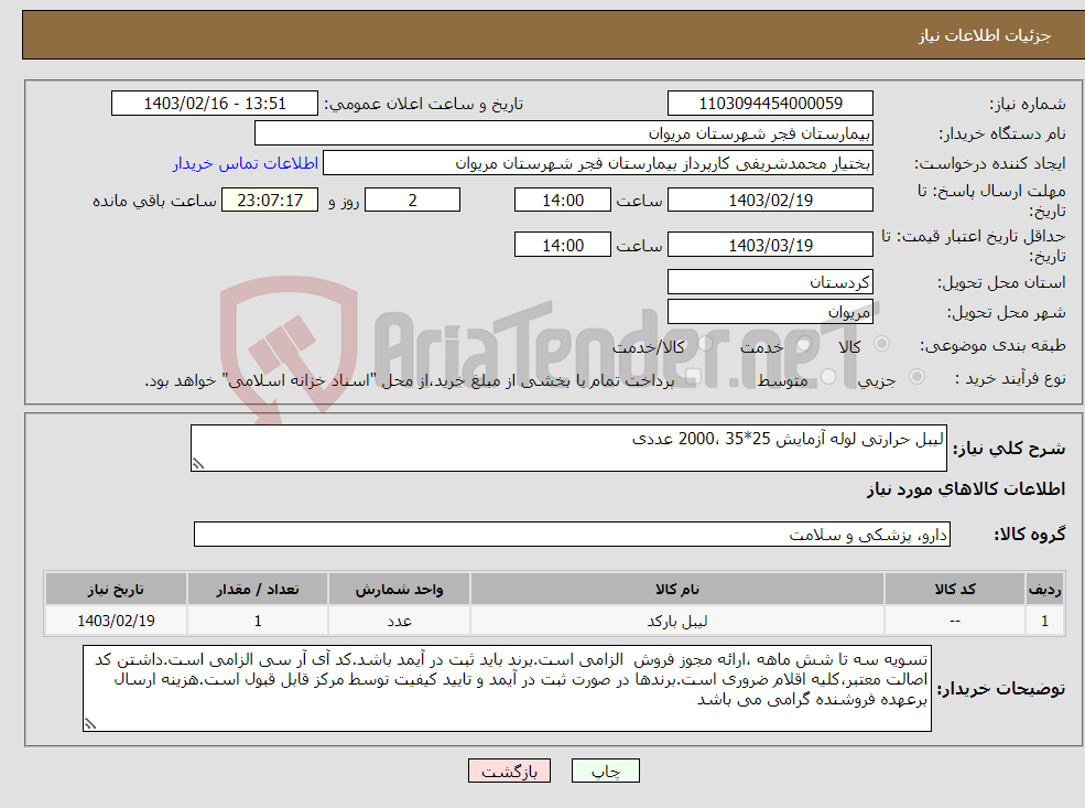 تصویر کوچک آگهی نیاز انتخاب تامین کننده-لیبل حرارتی لوله آزمایش 25*35 ،2000 عددی