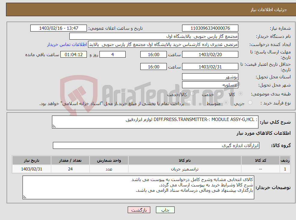 تصویر کوچک آگهی نیاز انتخاب تامین کننده-: DIFF.PRESS.TRANSMITTER-: MODULE ASSY-G,HCL لوازم ابزاردقیق