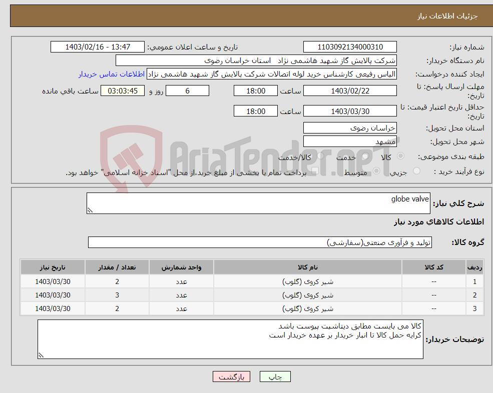 تصویر کوچک آگهی نیاز انتخاب تامین کننده-globe valve