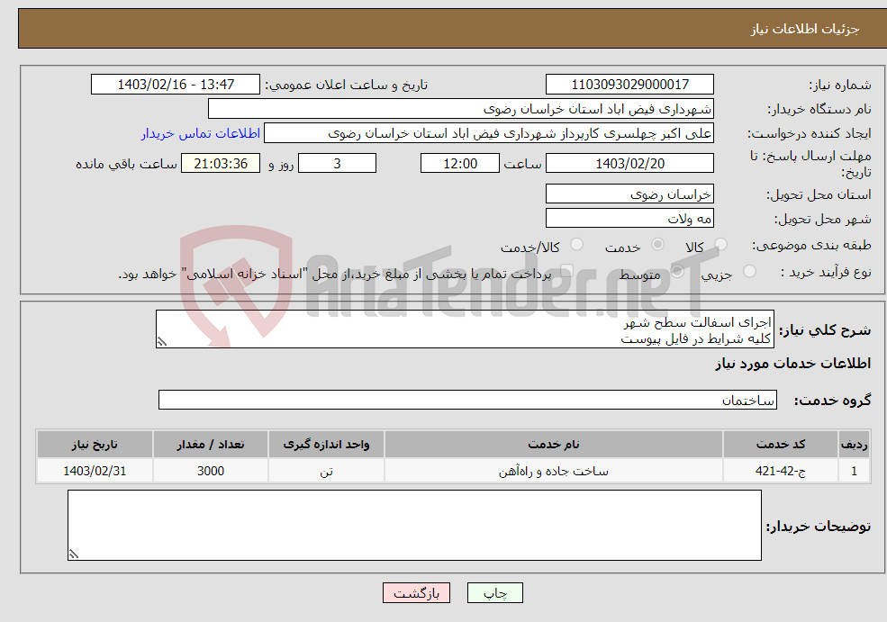 تصویر کوچک آگهی نیاز انتخاب تامین کننده-اجرای اسفالت سطح شهر کلیه شرایط در فایل پیوست