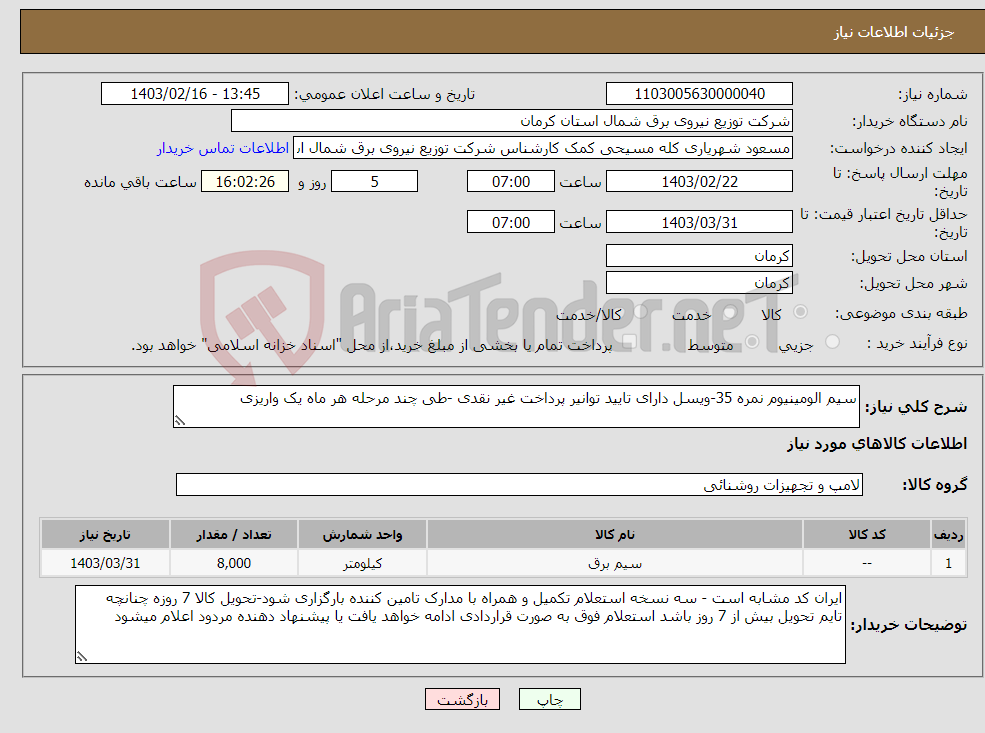 تصویر کوچک آگهی نیاز انتخاب تامین کننده-سیم الومینیوم نمره 35-ویسل دارای تایید توانیر پرداخت غیر نقدی -طی چند مرحله هر ماه یک واریزی