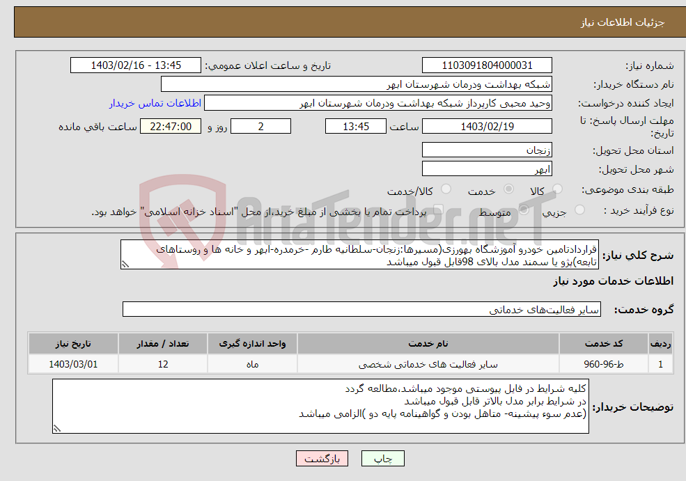 تصویر کوچک آگهی نیاز انتخاب تامین کننده-قراردادتامین خودرو آموزشگاه بهورزی(مسیرها:زنجان-سلطانیه طارم -خرمدره-ابهر و خانه ها و روستاهای تابعه)پژو یا سمند مدل بالای 98قابل قبول میباشد