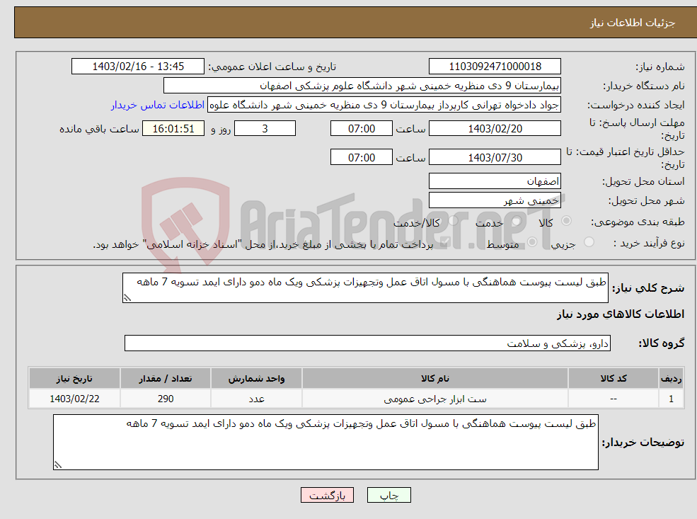 تصویر کوچک آگهی نیاز انتخاب تامین کننده-طبق لیست پیوست هماهنگی با مسول اتاق عمل وتجهیزات پزشکی ویک ماه دمو دارای ایمد تسویه 7 ماهه