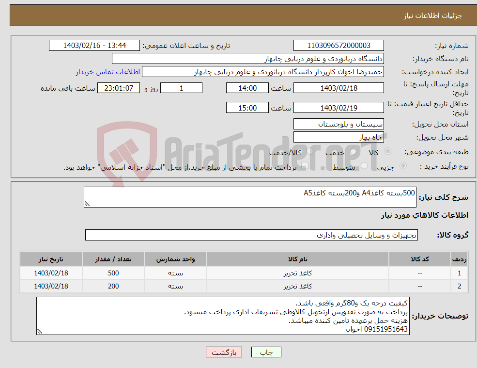 تصویر کوچک آگهی نیاز انتخاب تامین کننده-500بسته کاغذA4 و200بسته کاغذA5 