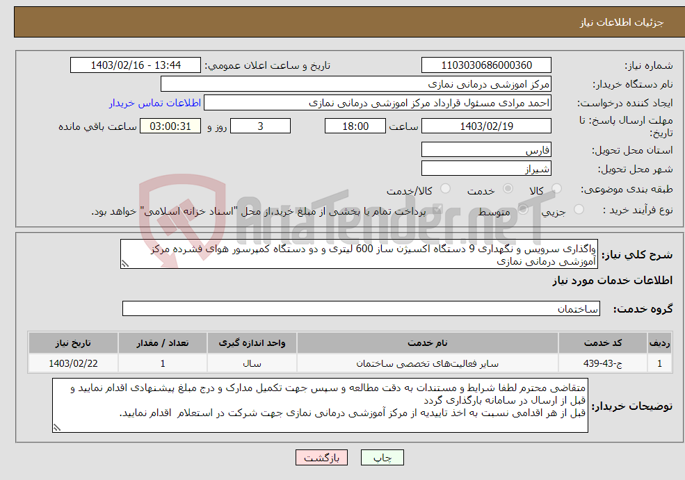 تصویر کوچک آگهی نیاز انتخاب تامین کننده-واگذاری سرویس و نگهداری 9 دستگاه اکسیژن ساز 600 لیتری و دو دستگاه کمپرسور هوای فشرده مرکز آموزشی درمانی نمازی