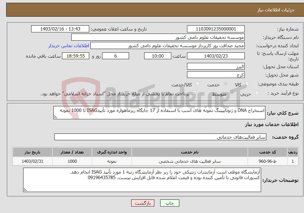 تصویر کوچک آگهی نیاز انتخاب تامین کننده-استخراج DNA و ژنوتایپینگ نمونه های اسب با استفاده از 17 جایگاه ریزماهواره مورد تأییدISAG تا 1000 نمونه