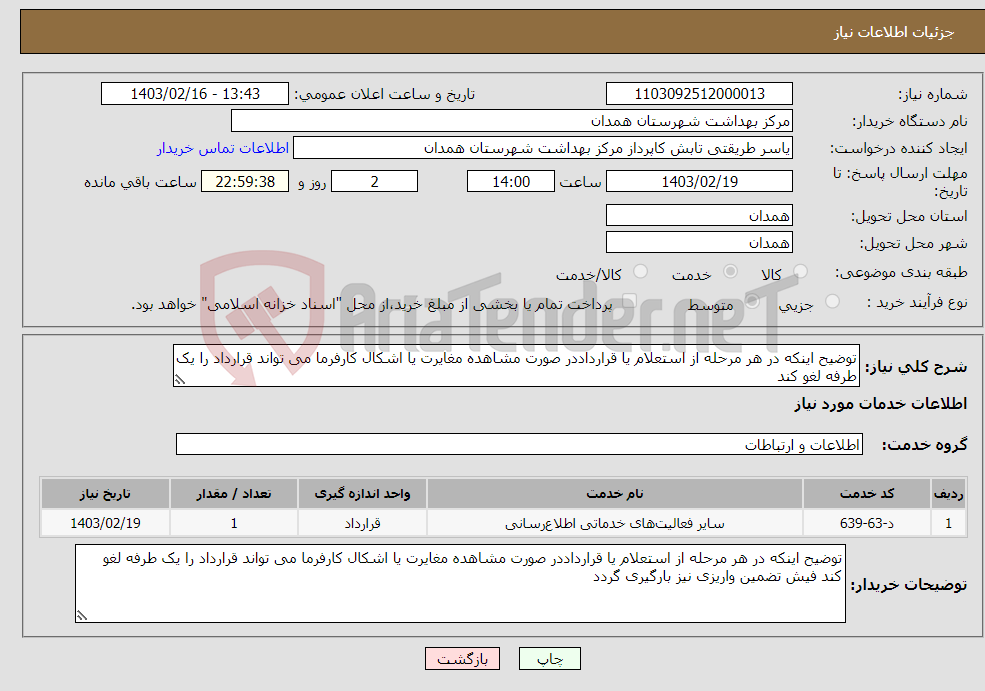 تصویر کوچک آگهی نیاز انتخاب تامین کننده-توضیح اینکه در هر مرحله از استعلام یا قرارداددر صورت مشاهده مغایرت یا اشکال کارفرما می تواند قرارداد را یک طرفه لغو کند 