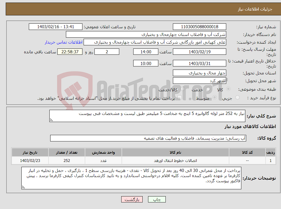 تصویر کوچک آگهی نیاز انتخاب تامین کننده-نیاز به 252 متر لوله گالوانیزه 5 اینچ به ضخامت 5 میلیمتر طبق لیست و مشخصات فنی پیوست 