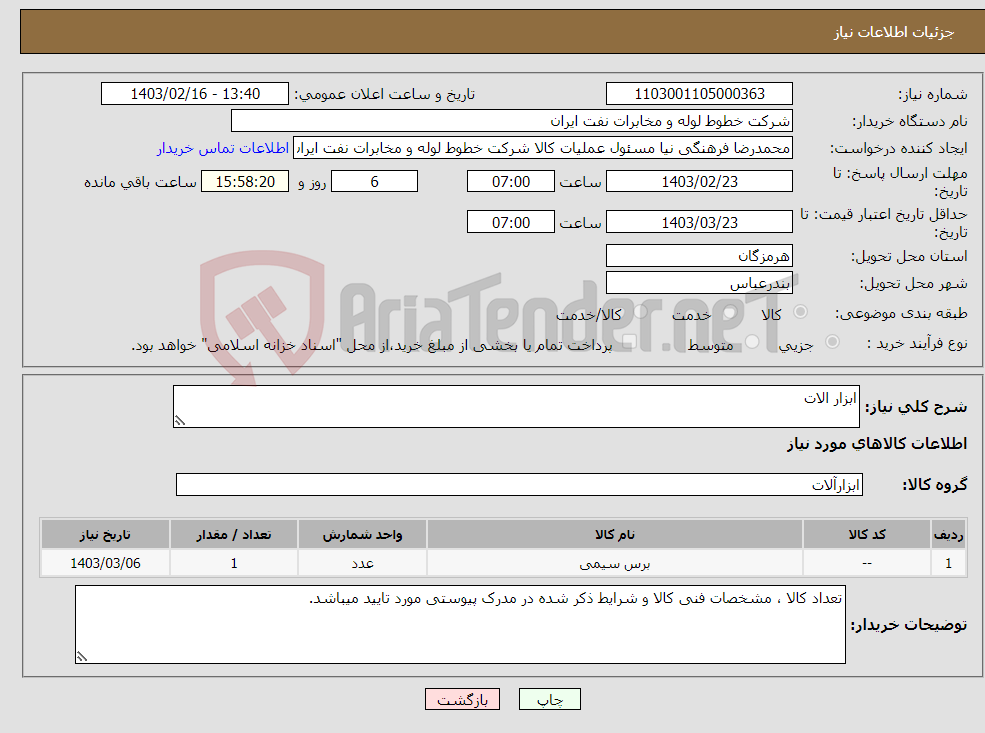 تصویر کوچک آگهی نیاز انتخاب تامین کننده-ابزار الات