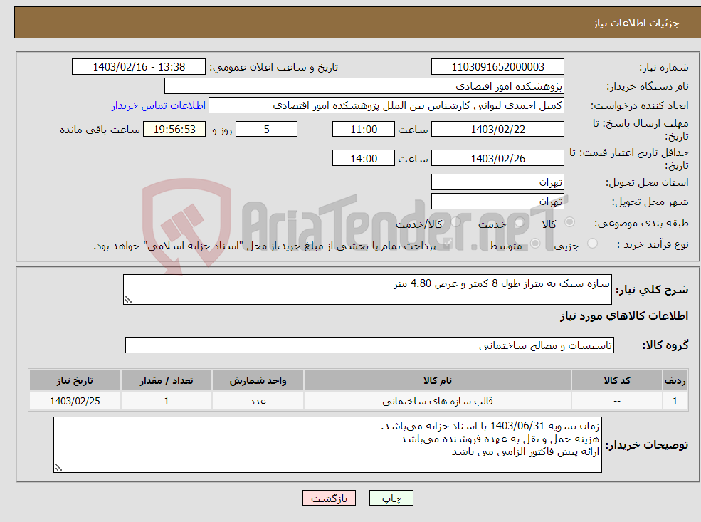 تصویر کوچک آگهی نیاز انتخاب تامین کننده-سازه سبک به متراژ طول 8 کمتر و عرض 4.80 متر