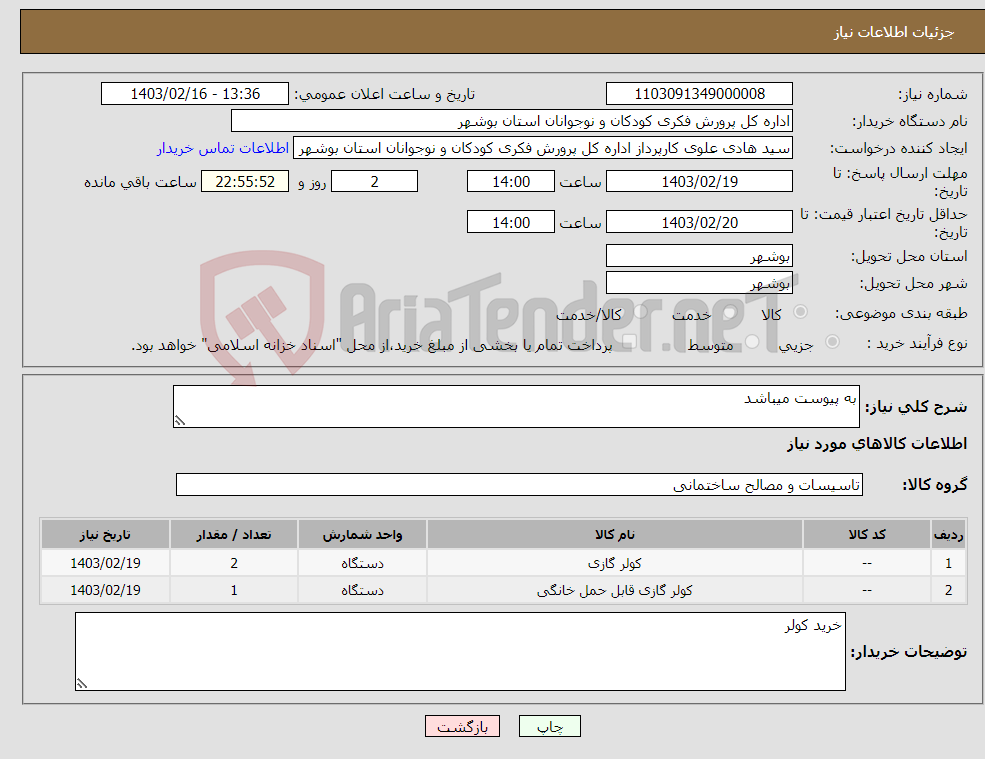 تصویر کوچک آگهی نیاز انتخاب تامین کننده-به پیوست میباشد