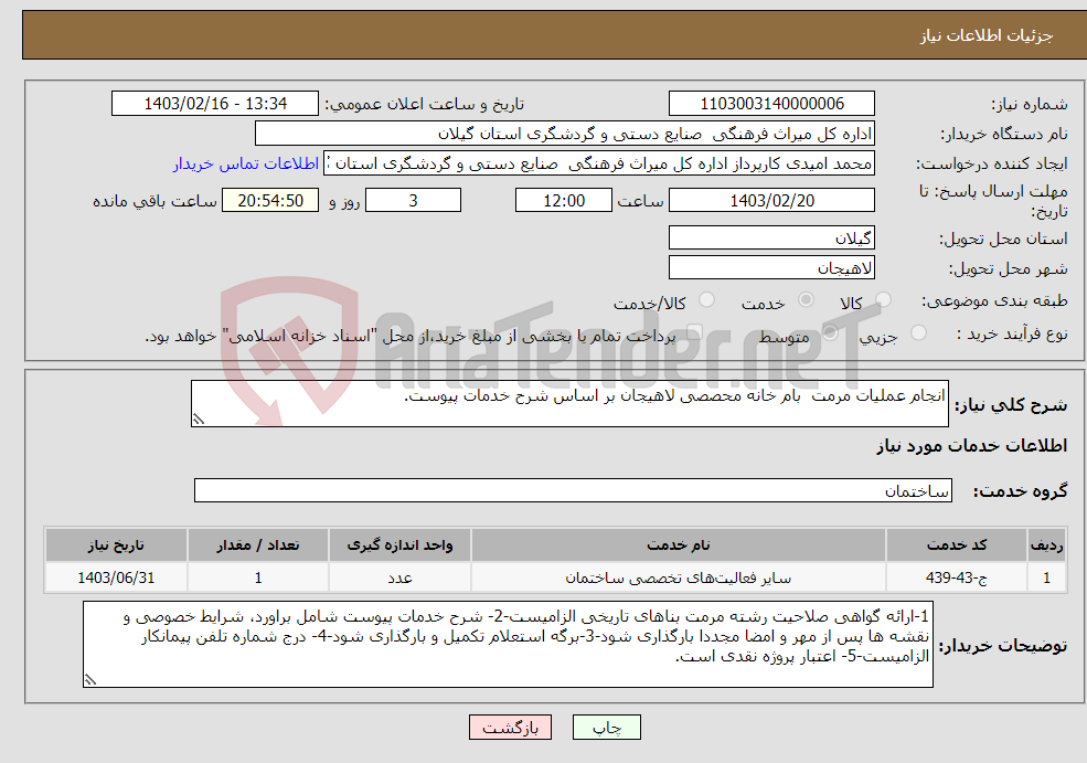 تصویر کوچک آگهی نیاز انتخاب تامین کننده-انجام عملیات مرمت بام خانه محصصی لاهیجان بر اساس شرح خدمات پیوست.