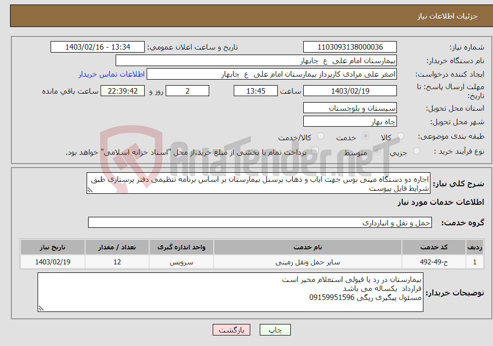 تصویر کوچک آگهی نیاز انتخاب تامین کننده-اجاره دو دستگاه مینی بوس جهت ایاب و ذهاب پرسنل بیمارستان بر اساس برنامه تنظیمی دفتر پرستاری طبق شرایط فایل پیوست