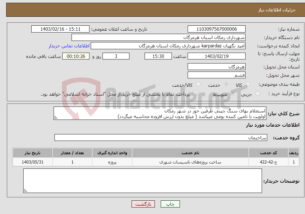 تصویر کوچک آگهی نیاز انتخاب تامین کننده-استعلام بهای سنگ چینی طرفین خور در شهر رمکان اولویت با تامین کننده بومی میباشد ( مبلغ بدون ارزش افزوده محاسبه میگردد)