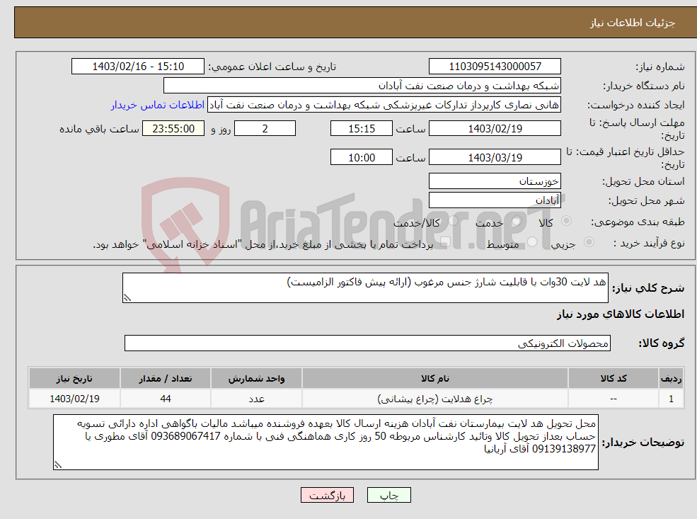 تصویر کوچک آگهی نیاز انتخاب تامین کننده-هد لایت 30وات با قابلیت شارژ جنس مرغوب (ارائه پیش فاکتور الزامیست)