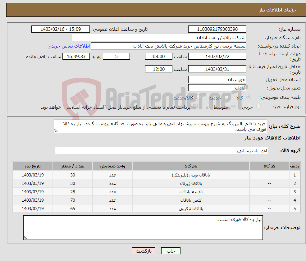 تصویر کوچک آگهی نیاز انتخاب تامین کننده-خرید 5 قلم بالبیرینگ به شرح پیوست. پیشنهاد فنی و مالی باید به صورت جداگانه پیوست گردد. نیاز به کالا فوری می باشد.